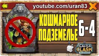 Кошмарное Подземелье 6-4 без Минотавра, Мага Духа. Insane Dungeon F2P Castle Clash #411