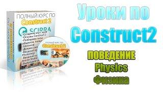 [Construct 2] Уроки: поведение physics, физика в игре