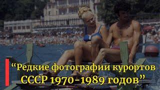 Редкие фотографии курортов | СССР 1970-1989 годов.