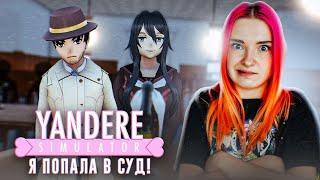 МЕНЯ ПОЙМАЛИ! Яндере в СУДЕ  ► Yandere Simulator #19