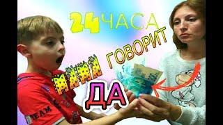 ВЛОГ Челлендж 24 Часа Мама Говорит ДА. КОГО мы встретили в ПАРКЕ?MOM Said YES to EVERYTHING 24 Hours