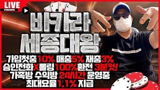 [바카라 실시간] 바카라세종대왕 3월8일 바카라 노하우 꿀팁 대공개합니다. 롤링100% 배팅제재X 마틴찍먹OK 첫충10%매충5%재충3% 요율최대1.1%지급 #바카라 #바카라실시간