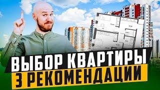 ВЫБИРАЕМ ЛУЧШУЮ ПЛАНИРОВКУ КВАРТИРЫ! 20 МИНУТ И ТЕБЕ НЕ НУЖЕН РИЕЛТОР!