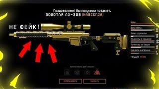 Warface Выбил АХ-308 Золотой......