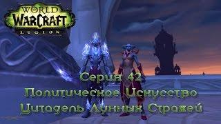 WoW - Legion - Политическое искусство Цитадель Лунных Стражей