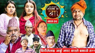 Gajab Chha Ba "गज्जब छ बा !" Ep_02 | घिरौलेको ढाड कस्ले भाच्यो त ?| Lekhanta Bhushal | Comedy Serial