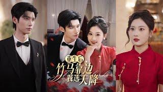 【完整版】陈瑞丰&张若辰《重生后，竹马靠边我选天降》女人重生拒嫁前任，闪婚佛子，婚后他热情攻略，女人马甲频掉，前任追悔莫及！#短剧 #完結 #蔓蔓書屋 #大结局
