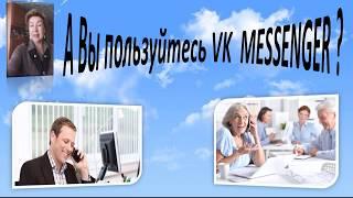 Преимущества VK MESSENGER