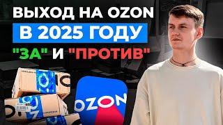 СТОИТ ЛИ ВЫХОДИТЬ НА OZON В 2025 ГОДУ: ЧЕТЫРЕ "ЗА" и СЕМЬ  "ПРОТИВ"