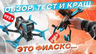 САМЫЙ ДЕШЁВЫЙ FPV ДРОН для НОВИЧКОВ в 2024