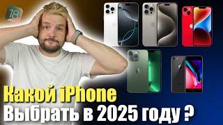 КАКОЙ АЙФОН ВЫБРАТЬ В 2025 ГОДУ ЧТОБЫ НЕ ПОЖАЛЕТЬ !