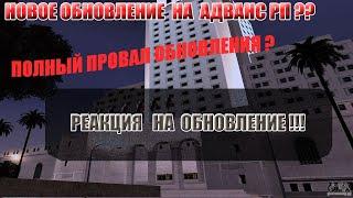 РЕАКЦИЯ НА НОВОЕ ОБНОВЛЕНИЕ АДВАНС РП?!! GTA SAMP (ПОЛНЫЙ ПРОВАЛ? )