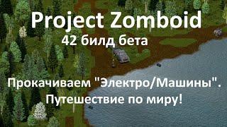 Путешествие по миру | Стрим-выживание 42 билд бета | Project Zomboid