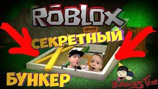 НАШЕЛ секретный БУНКЕР в игре ТОРНАДО от роблокс!!! Как выжить в торнадо???