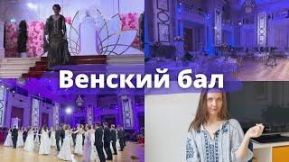 ВЕНСКИЙ БАЛ! Всё о культуре балов в Австрии