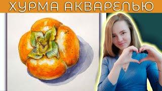 Как рисовать ХУРМУ акварелью ~ Урок рисования ~ Натюрморт ~ How to draw a persimmon in watercolor