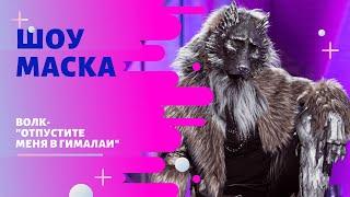 «Маска» | Выпуск 4. Сезон 1 | Волк, "Отпустите меня в Гималаи"