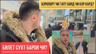 АЭРОПОРТ ЧИ ГАП? ТАФТИШ МЕКУНАНД? БИЛЕТАШ БАРОИ ЧИ СУХТ