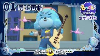 《宝狄与好友之梦想联盟》 第1集 勇士再临 |《宝狄与好友之梦想联盟》华语动漫