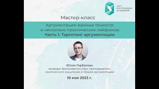 «Аргументация: важные тонкости и несколько практических лайфхаков 1 часть».