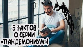 ПАНДЕМОНИУМ | 5 ФАКТОВ О СЕРИИ || ЕВГЕНИЙ ГАГЛОЕВ