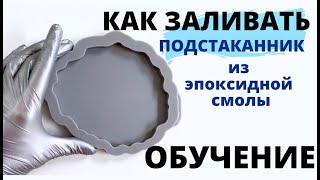 Как заливать подстаканники из эпоксидной смолы, пошагово