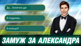 Александр Сделал ПредложениеВСЕ Варианты Диалога. Клуб Романтики Я Охочусь На Тебя 3 Сезон 11 Серия