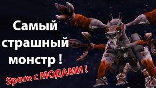 Самый страшный монстр ! ( Spore с модами ! )