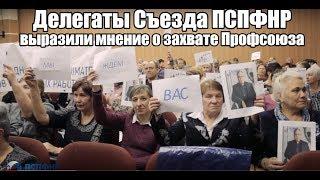 Делегаты Съезда ПСПФНР выразили мнение о захвате Профсоюза