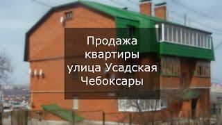 Купить 1 комнатную квартиру центр Чебоксары Усадская.Продажа однокомнатных квартир центр Чебоксары.