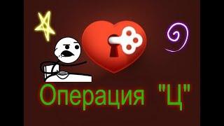 ОПЕРАЦИЯ (Ц) ! ИГРА ЛЮБОВЬ ВК!