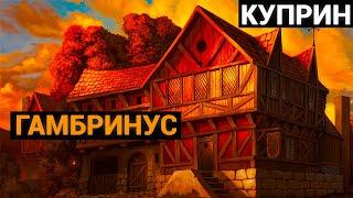 Александр Иванович Куприн: Гамбринус (аудиокнига)