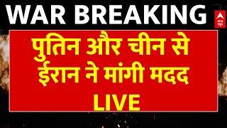 Breaking LIVE : पुतिन से ईरान ने मांगी मदद | ABP News | Iran-Israel War | America | Israel