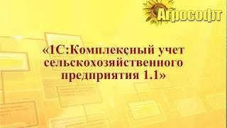 "1С:Комплексный учет с/х предприятия": вспомогательные и обслуживающие производства