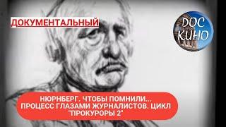 НЮРНБЕРГ. ЧТОБЫ ПОМНИЛИ... ПРОЦЕСС ГЛАЗАМИ ЖУРНАЛИСТОВ.ЦИКЛ "ПРОКУРОРЫ 2"  ДОКУМЕНТАЛЬНОЕ КИНО 