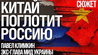 Китай поглотит Россию. Тенденции, которые ведут к разрушению России. Павел Климкин