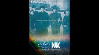 German Kim (VEKS) Goodbye My Love North Korea. Directed by Soyoung Kim and produced by Jinseok Kang