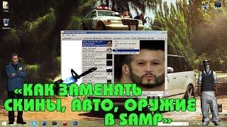 Как заменять скины\оружие\автомобили в samp?