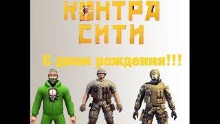 Контра сити 5 лет !!! Сколько дали кб ???