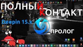 ПОЛНЫЙ КОНТАКТ: Deepin 15.x 64bit [ПРОЛОГ]