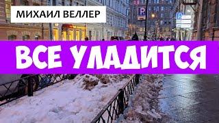 ВСЕ УЛАДИТСЯ / Михаил Веллер