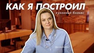 Как я построил свой бизнес: блогер Анна Послед о том,как построить кухонный бизнес и выжить в кризис