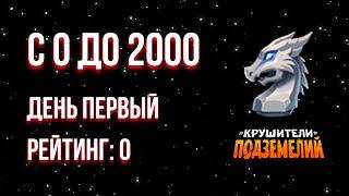 Как быстро апнуть синьку в Драконьем Драфте? С 0 до 2000, весна 2022.  День 1.