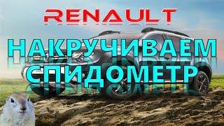 ️КАК НАМОТАТЬ СПИДОМЕТР В РЕНО  (RENAULT). Толстый Суслик