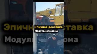 ЭПИЧНАЯ РАЗГРУЗКА ДОМА ПОД ПРОВОДАМИ #модульныйдом #строительстводома #гтовыйдом #домлюкке #lykke