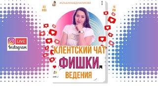 Фишки клиентского чата | Как работать в клиентском чате