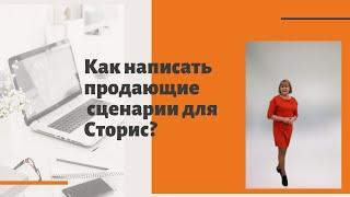 Как написать продающие сценарии для Сторис? 3 продающих сценария для Сторис.