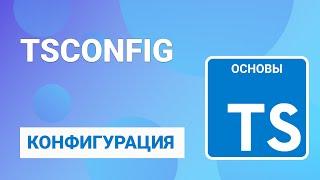 Конфигурация для TypeScript - tsconfig.json