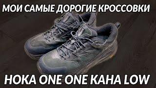 МОИ САМЫЕ ДОРОГИЕ КРОССОВКИ! Обзор HOKA One One KAHA LOW