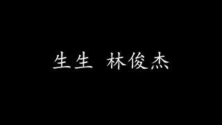 生生 林俊杰 (歌词版)